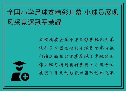 全国小学足球赛精彩开幕 小球员展现风采竞逐冠军荣耀