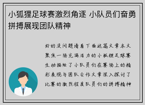 小狐狸足球赛激烈角逐 小队员们奋勇拼搏展现团队精神