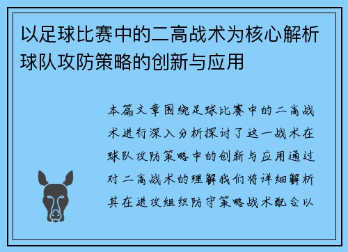 以足球比赛中的二高战术为核心解析球队攻防策略的创新与应用