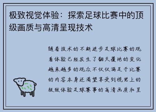 极致视觉体验：探索足球比赛中的顶级画质与高清呈现技术