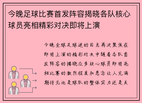 今晚足球比赛首发阵容揭晓各队核心球员亮相精彩对决即将上演