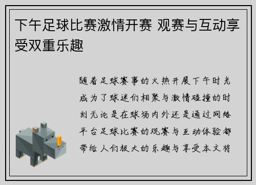 下午足球比赛激情开赛 观赛与互动享受双重乐趣