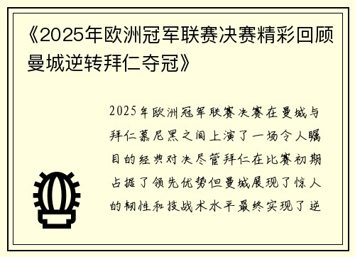 《2025年欧洲冠军联赛决赛精彩回顾 曼城逆转拜仁夺冠》