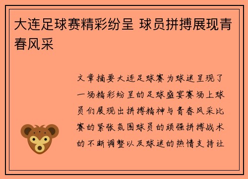 大连足球赛精彩纷呈 球员拼搏展现青春风采