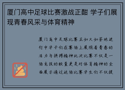 厦门高中足球比赛激战正酣 学子们展现青春风采与体育精神