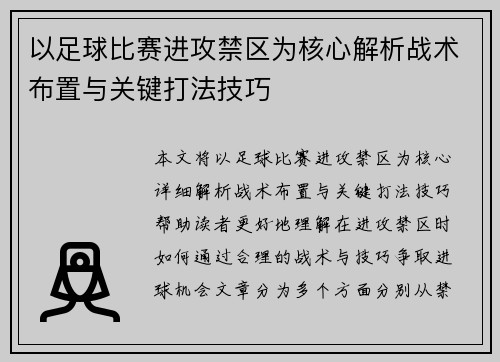 以足球比赛进攻禁区为核心解析战术布置与关键打法技巧