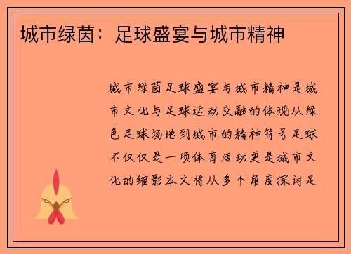 城市绿茵：足球盛宴与城市精神