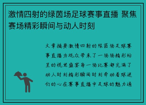 激情四射的绿茵场足球赛事直播 聚焦赛场精彩瞬间与动人时刻