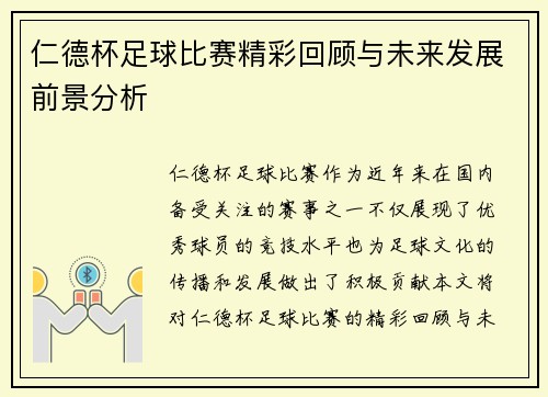 仁德杯足球比赛精彩回顾与未来发展前景分析
