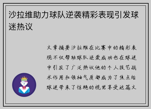 沙拉维助力球队逆袭精彩表现引发球迷热议