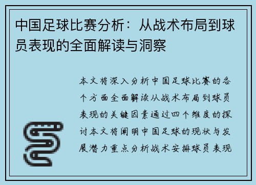 中国足球比赛分析：从战术布局到球员表现的全面解读与洞察