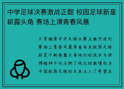中学足球决赛激战正酣 校园足球新星崭露头角 赛场上演青春风暴
