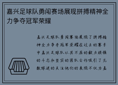 嘉兴足球队勇闯赛场展现拼搏精神全力争夺冠军荣耀