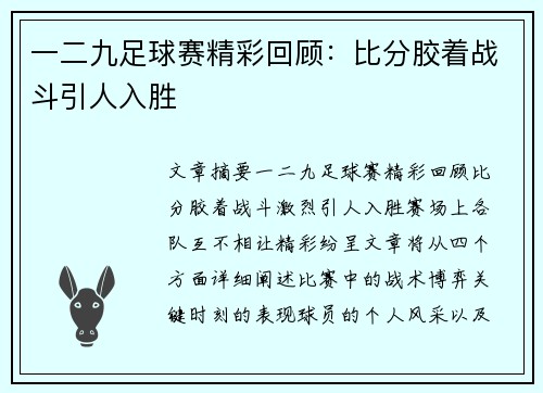 一二九足球赛精彩回顾：比分胶着战斗引人入胜
