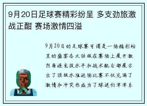 9月20日足球赛精彩纷呈 多支劲旅激战正酣 赛场激情四溢
