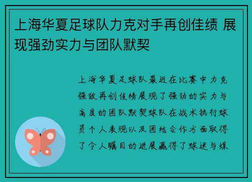 上海华夏足球队力克对手再创佳绩 展现强劲实力与团队默契