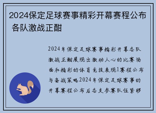 2024保定足球赛事精彩开幕赛程公布 各队激战正酣
