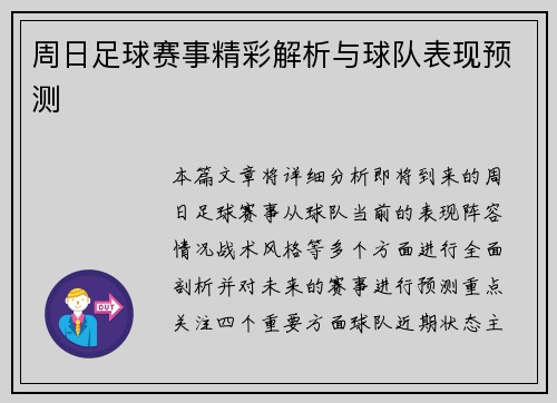 周日足球赛事精彩解析与球队表现预测