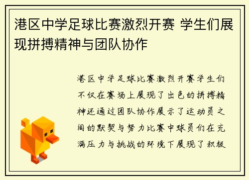 港区中学足球比赛激烈开赛 学生们展现拼搏精神与团队协作
