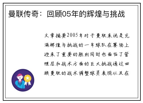 曼联传奇：回顾05年的辉煌与挑战