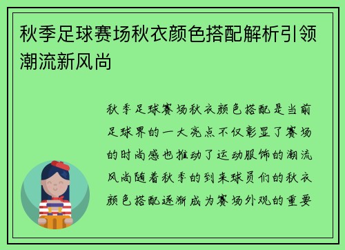 秋季足球赛场秋衣颜色搭配解析引领潮流新风尚
