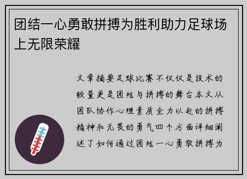 团结一心勇敢拼搏为胜利助力足球场上无限荣耀