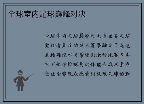 全球室内足球巅峰对决