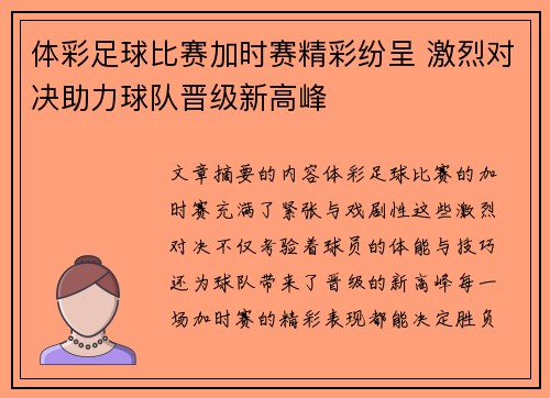 体彩足球比赛加时赛精彩纷呈 激烈对决助力球队晋级新高峰