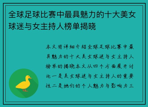 全球足球比赛中最具魅力的十大美女球迷与女主持人榜单揭晓