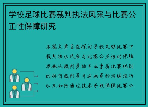 学校足球比赛裁判执法风采与比赛公正性保障研究