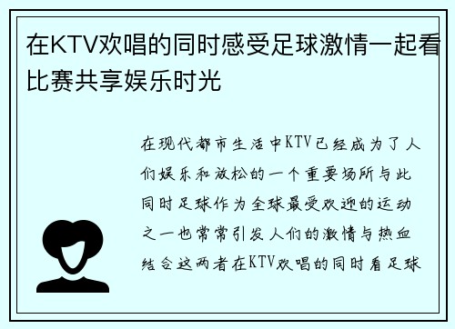 在KTV欢唱的同时感受足球激情一起看比赛共享娱乐时光