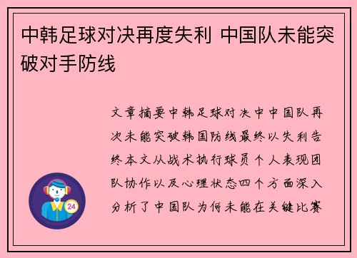 中韩足球对决再度失利 中国队未能突破对手防线