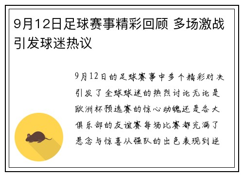 9月12日足球赛事精彩回顾 多场激战引发球迷热议
