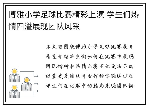 博雅小学足球比赛精彩上演 学生们热情四溢展现团队风采