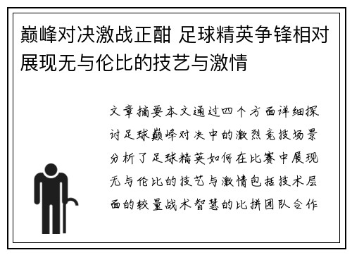 巅峰对决激战正酣 足球精英争锋相对展现无与伦比的技艺与激情