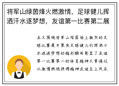 将军山绿茵烽火燃激情，足球健儿挥洒汗水逐梦想，友谊第一比赛第二展风采