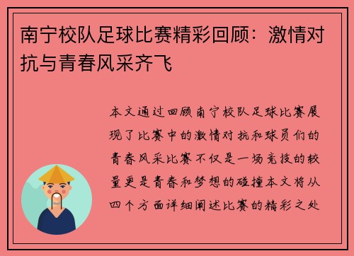 南宁校队足球比赛精彩回顾：激情对抗与青春风采齐飞