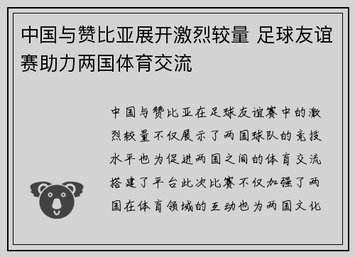 中国与赞比亚展开激烈较量 足球友谊赛助力两国体育交流