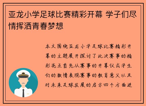 亚龙小学足球比赛精彩开幕 学子们尽情挥洒青春梦想