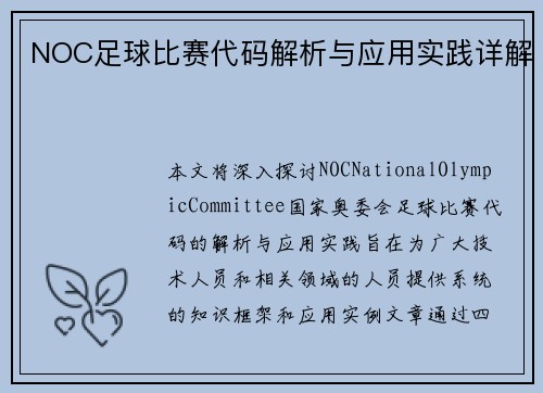 NOC足球比赛代码解析与应用实践详解
