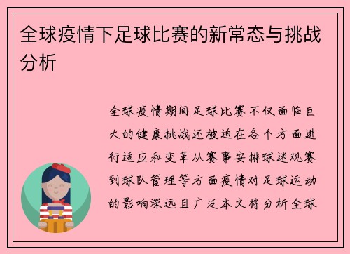 全球疫情下足球比赛的新常态与挑战分析