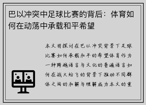 巴以冲突中足球比赛的背后：体育如何在动荡中承载和平希望