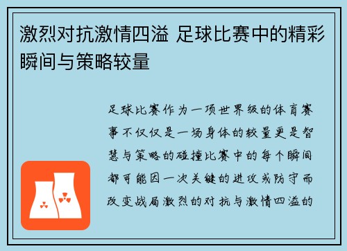 激烈对抗激情四溢 足球比赛中的精彩瞬间与策略较量