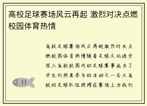 高校足球赛场风云再起 激烈对决点燃校园体育热情