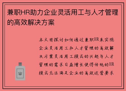兼职HR助力企业灵活用工与人才管理的高效解决方案