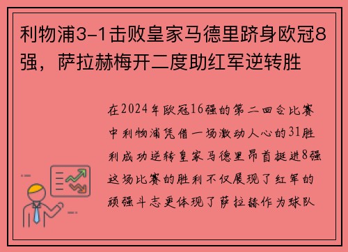 利物浦3-1击败皇家马德里跻身欧冠8强，萨拉赫梅开二度助红军逆转胜