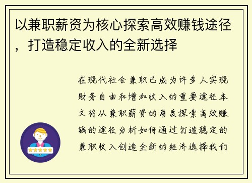 以兼职薪资为核心探索高效赚钱途径，打造稳定收入的全新选择