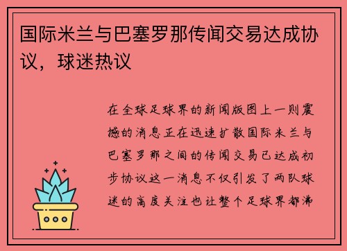 国际米兰与巴塞罗那传闻交易达成协议，球迷热议