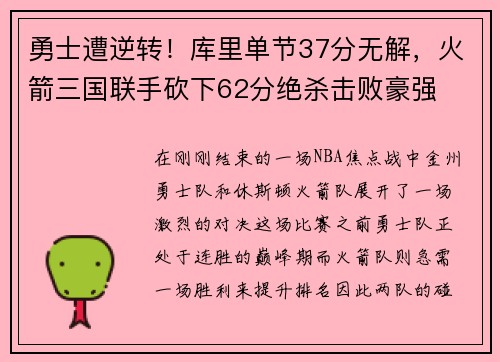 勇士遭逆转！库里单节37分无解，火箭三国联手砍下62分绝杀击败豪强