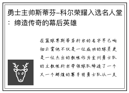 勇士主帅斯蒂芬-科尔荣耀入选名人堂：缔造传奇的幕后英雄